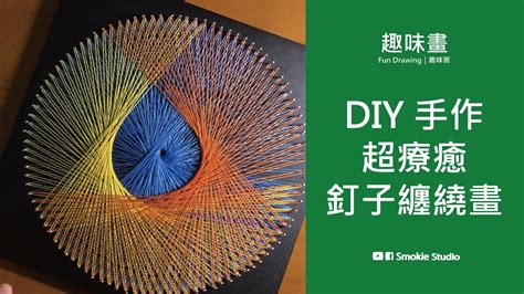 釘子畫哪裡買|釘子 畫 diy的價格推薦